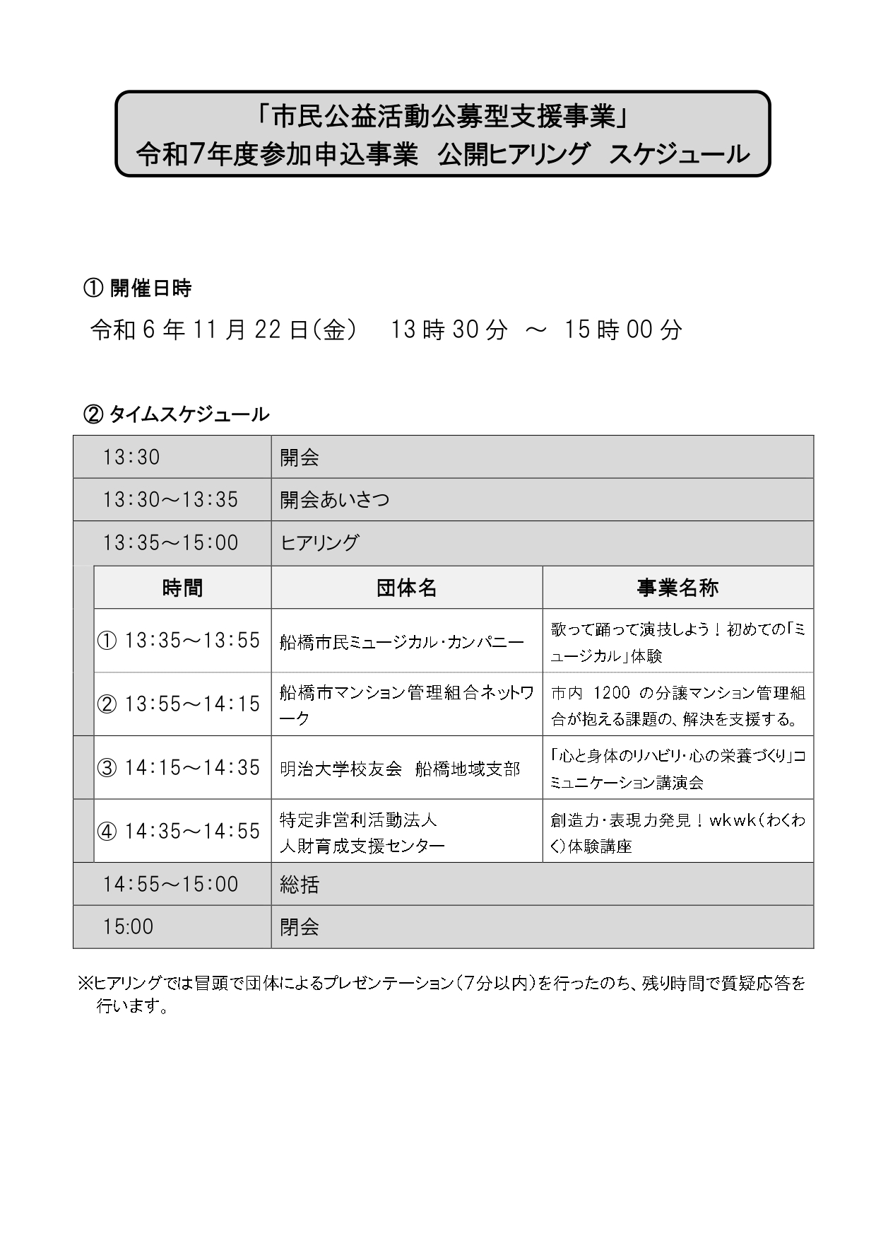 令和7年度事業 公開ヒアリングスケジュール_page-0001.jpg