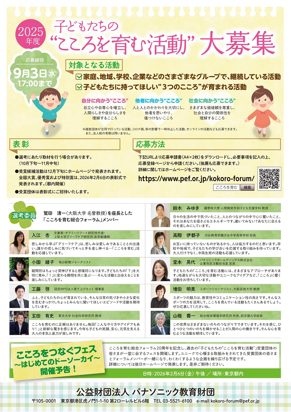 パナソニック財団チラシ_こころ活動募集2025-02.jpg