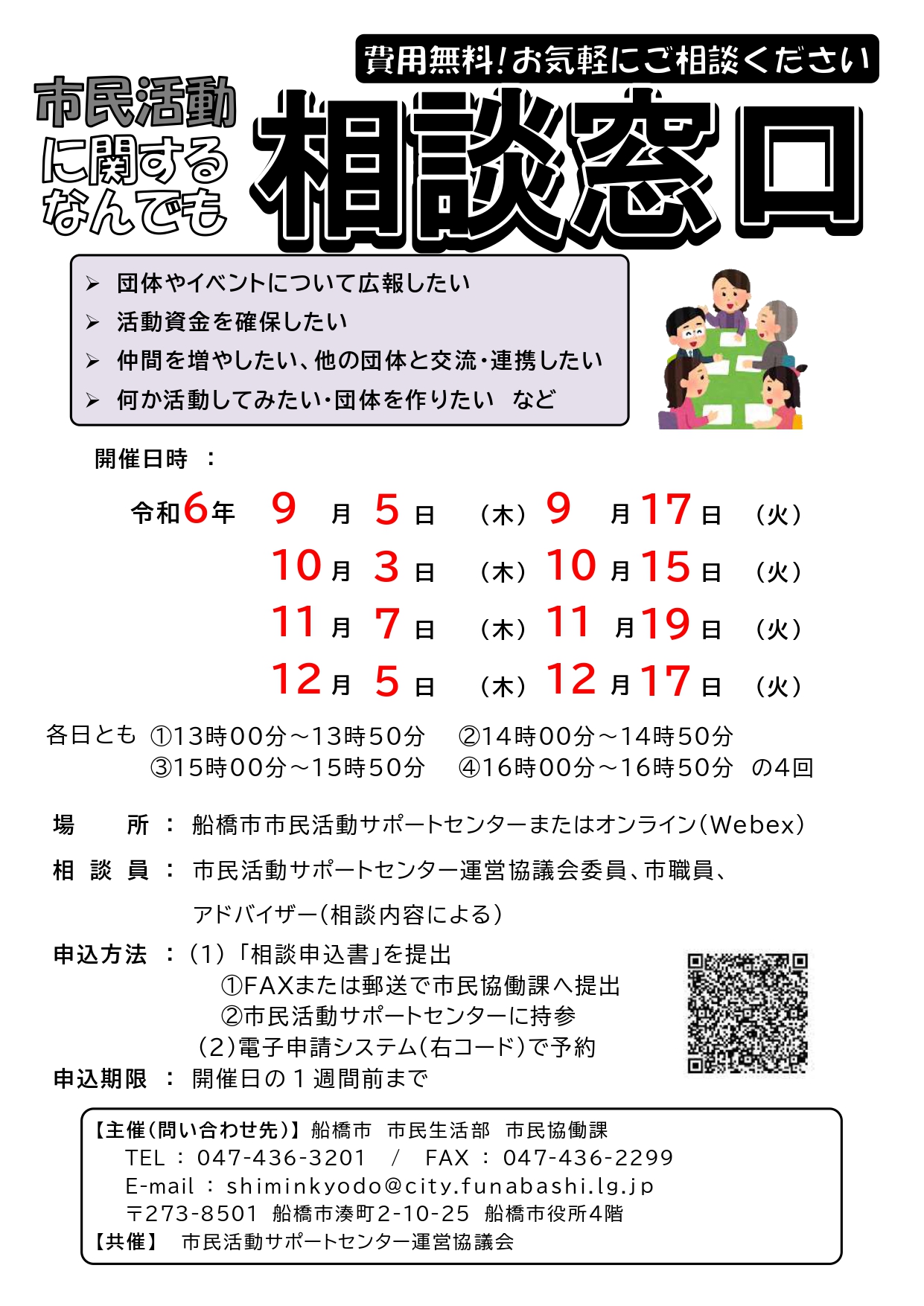 市民活動相談窓口　開設案内チラシ(R6.9月～R6.12月）