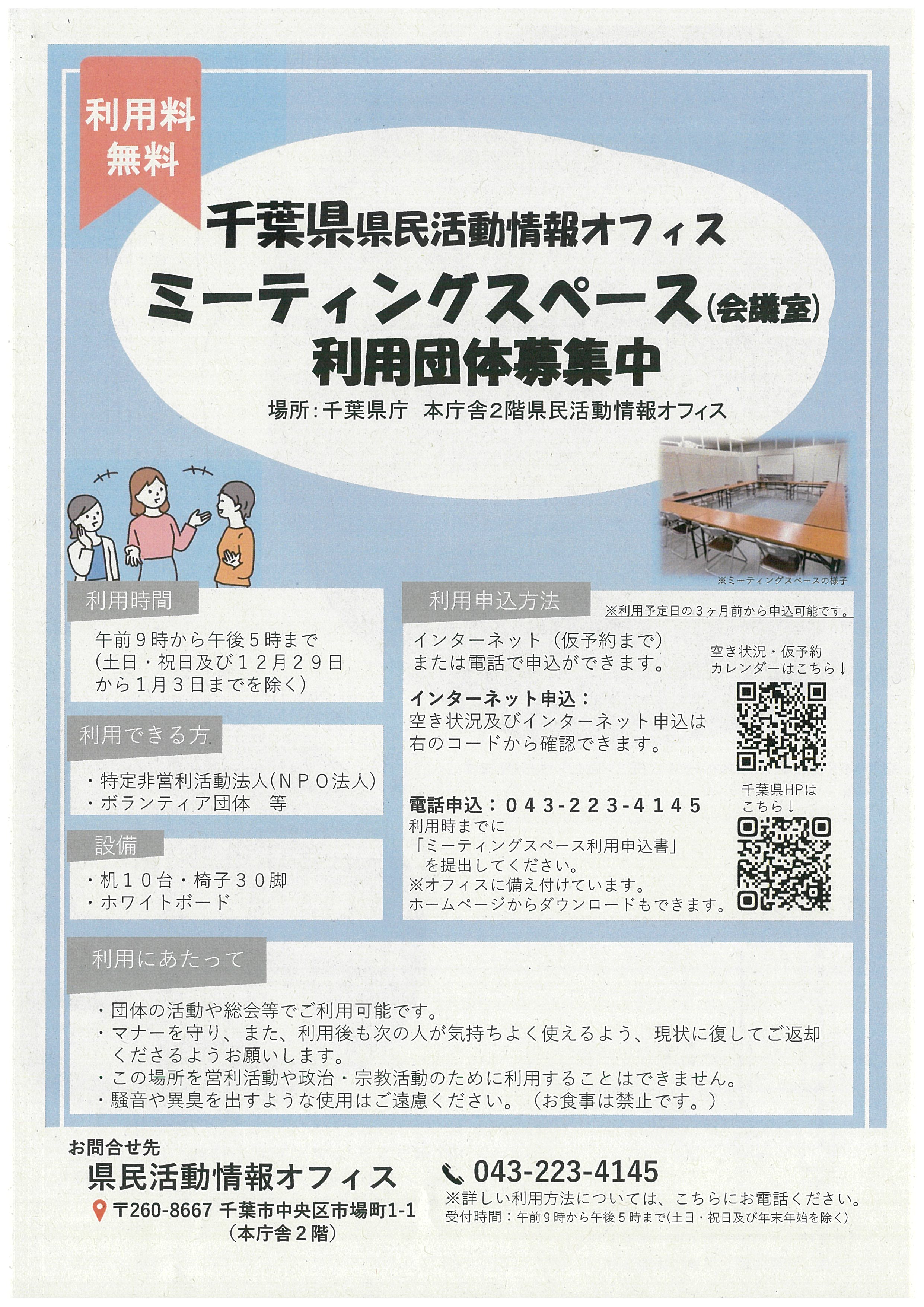 千葉県県民活動情報オフィス　ミーティングスペース