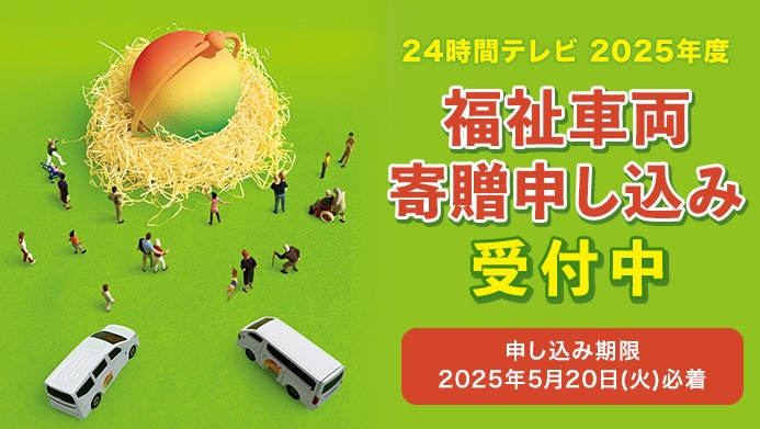 24時間テレビ