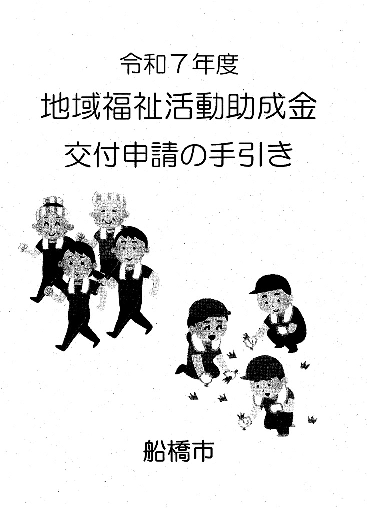 地域福祉活動助成金