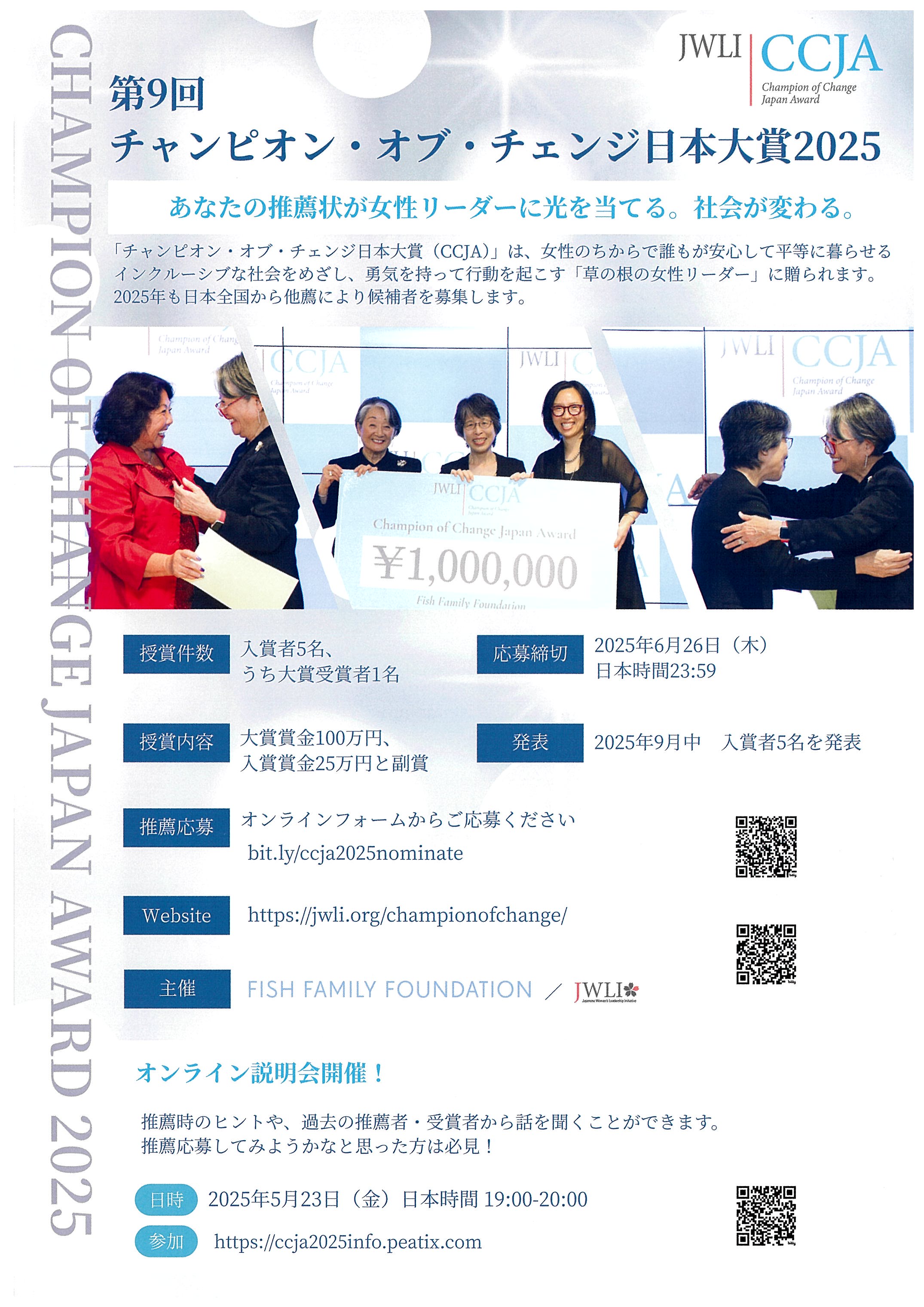チャンピオン・オブ・チェンジ日本大賞2025 推薦募集＆説明会の