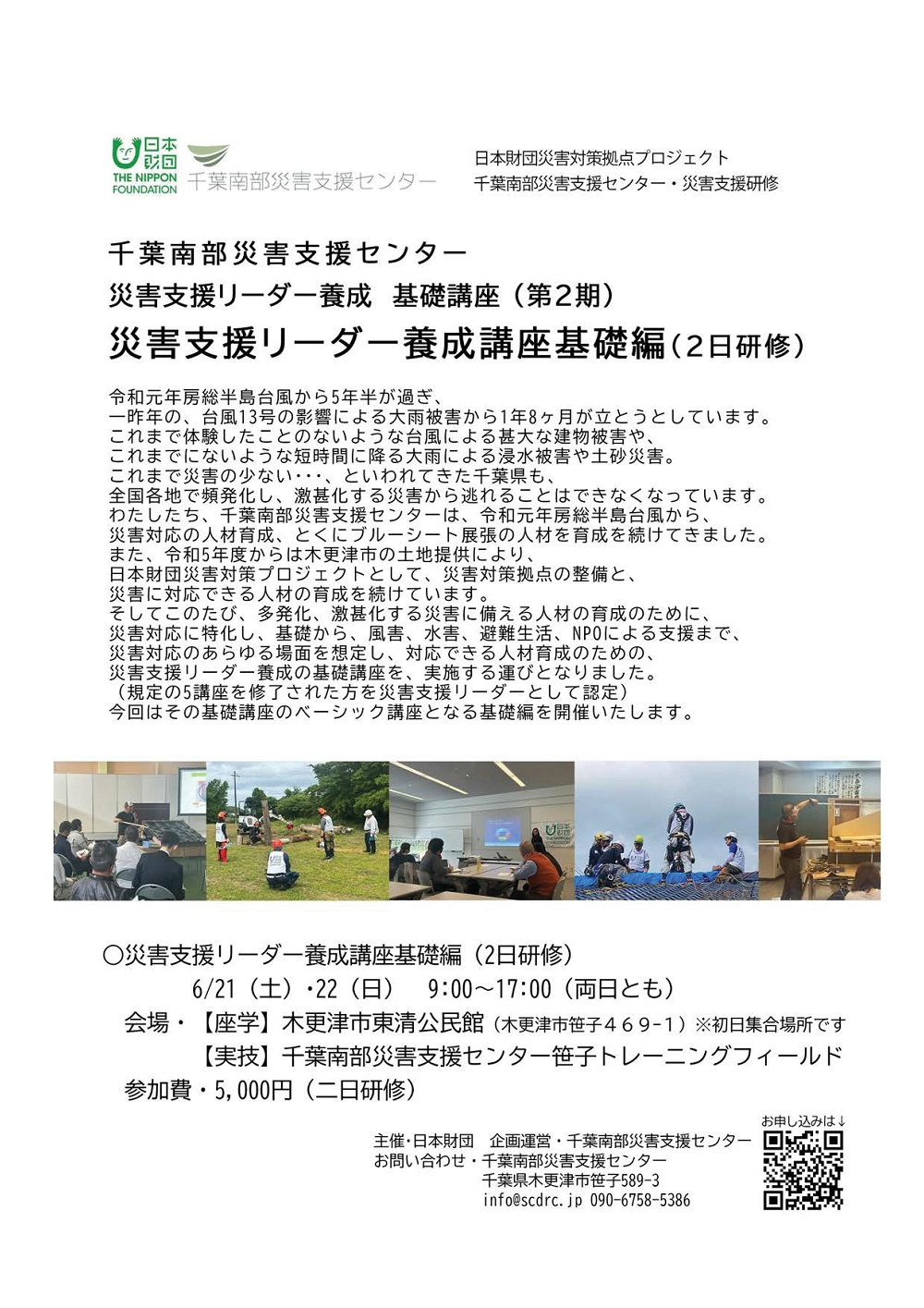 災害支援リーダー養成講座基礎編