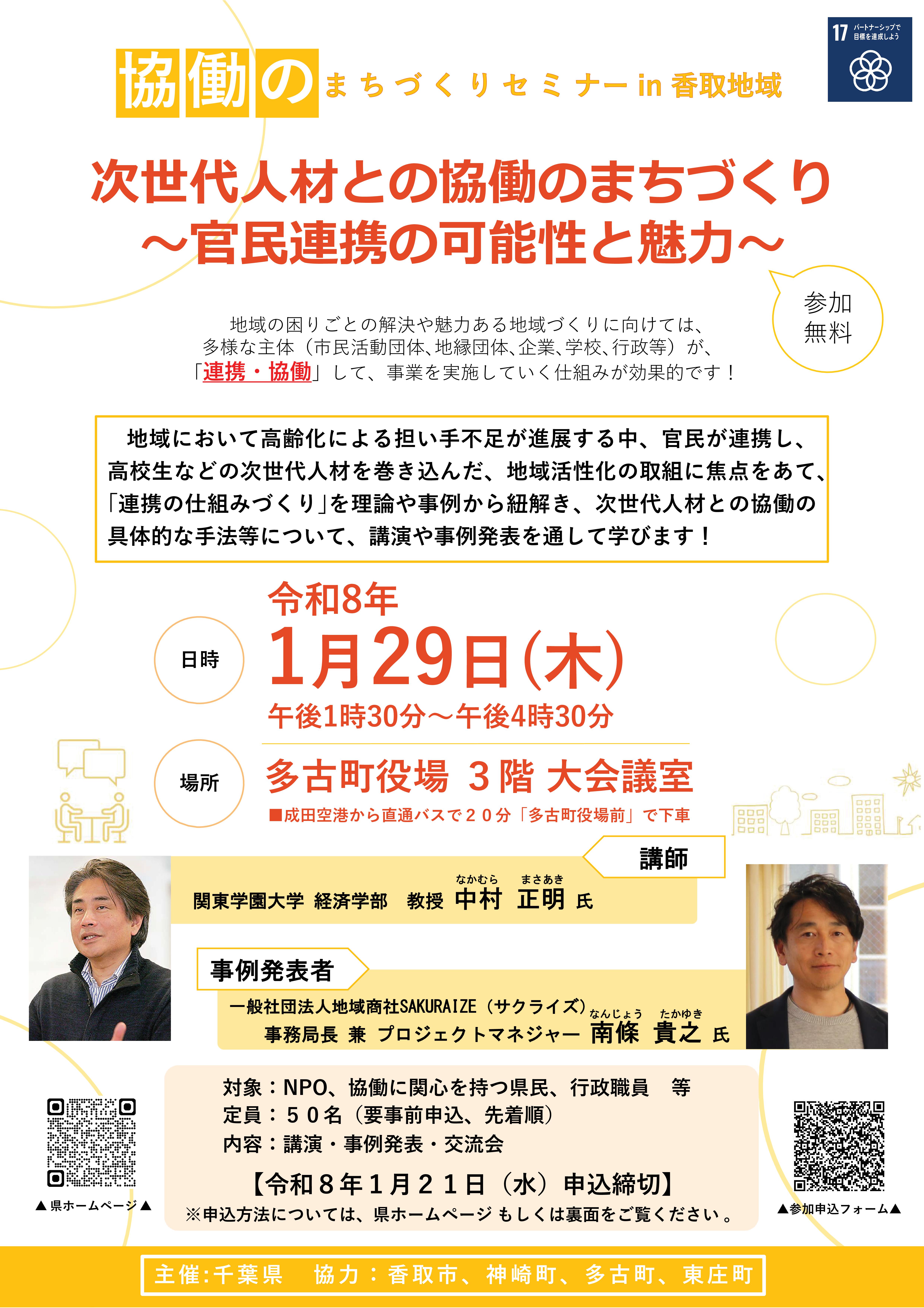 協働のまちづくりセミナーin香取地域