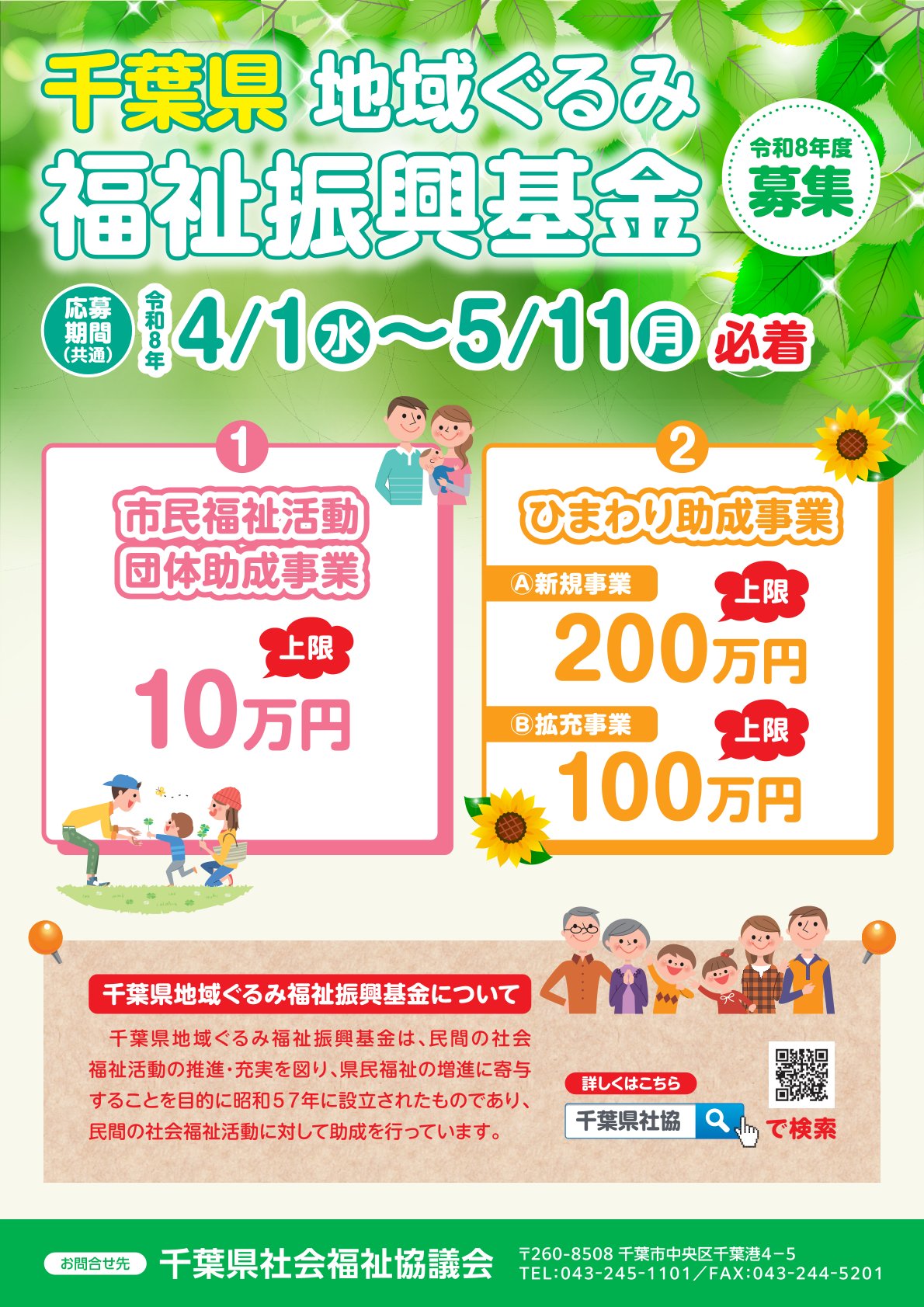 千葉県地域ぐるみ福祉振興基金助成事業