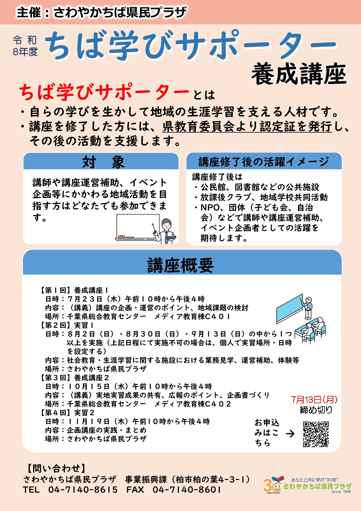令和８年度　ちば学びサポーター」養成講座チラシ-1