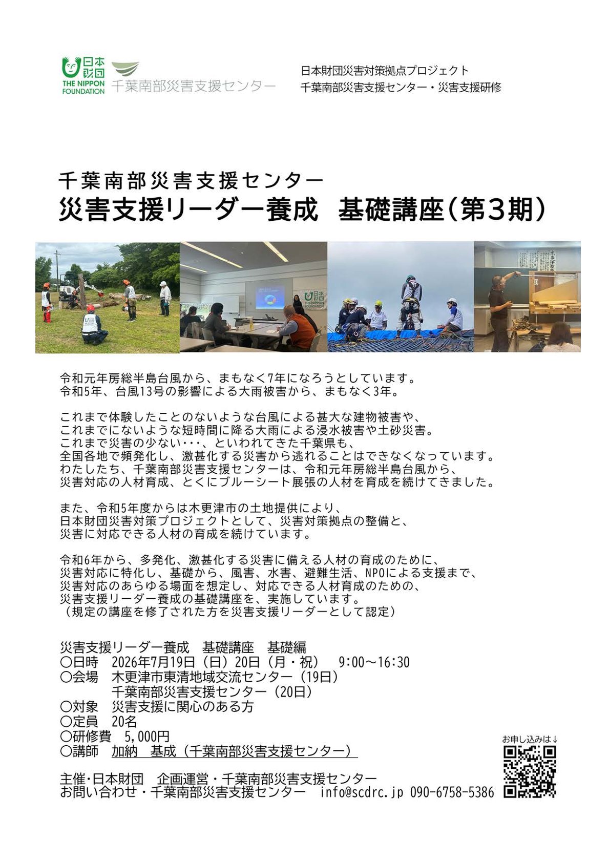 災害支援リーダー養成講座基礎編