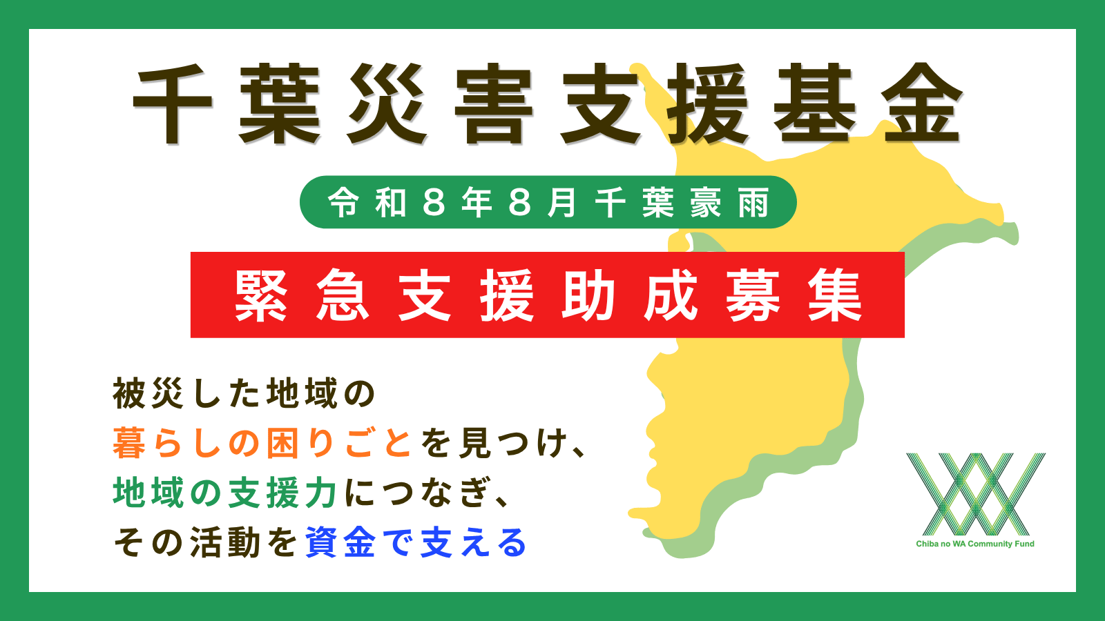 緊急支援助成募集