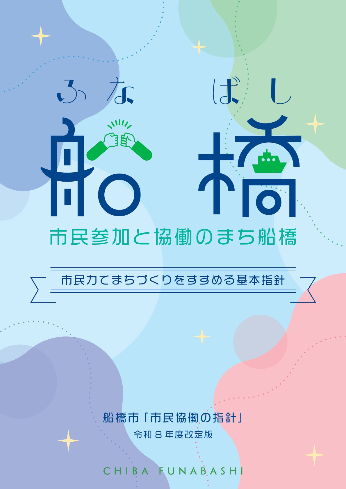 「市民参加と協働のまち船橋～市民力でまちづくりをすすめる基本指針～」（令和８年９月改定版）（表紙）