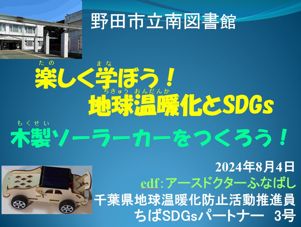 1.地球温暖化とSDGs講座