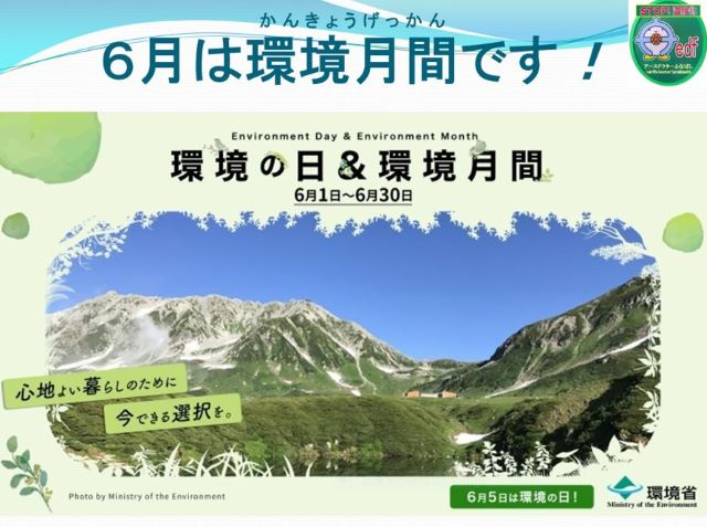 ②6月は環境月間