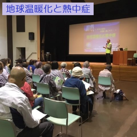 ②◇地球温暖化と熱中症・講座