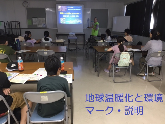 ②地球温暖化と環境マーク説明