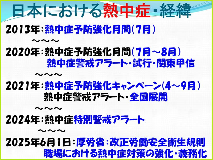 ②日本・熱中症・経緯