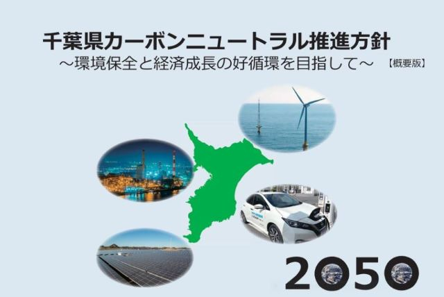 ⑨千葉県カーボンニュートラル推進方針