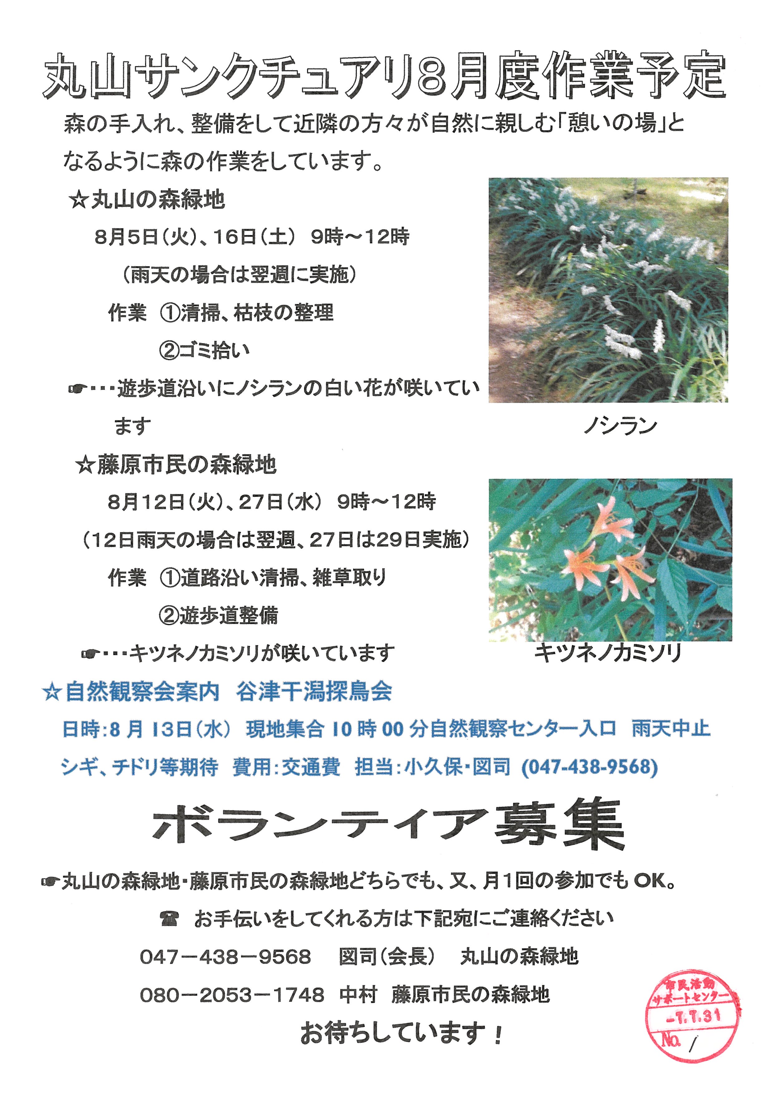 丸山サンクチュアリ