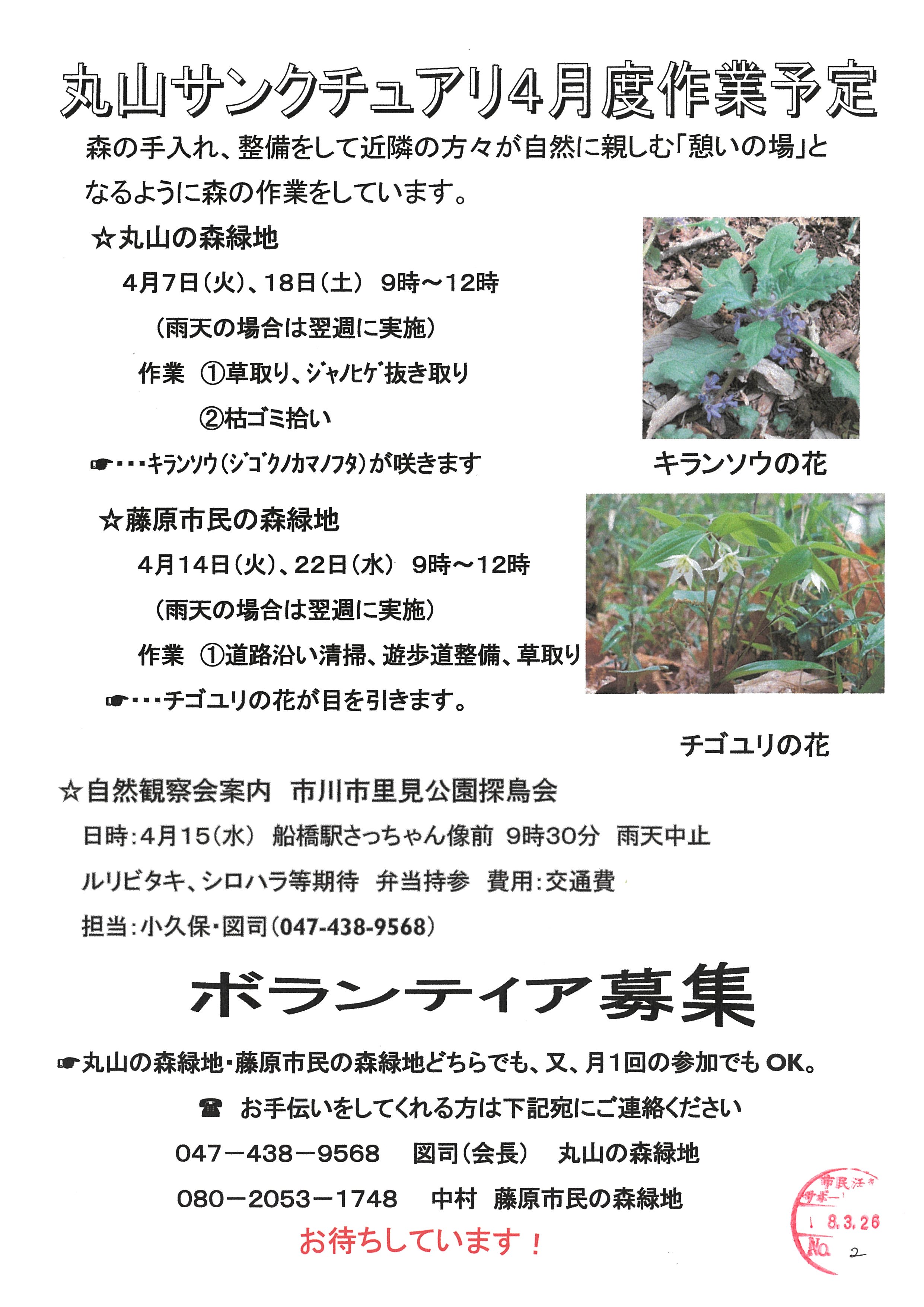 丸山サンクチュアリ