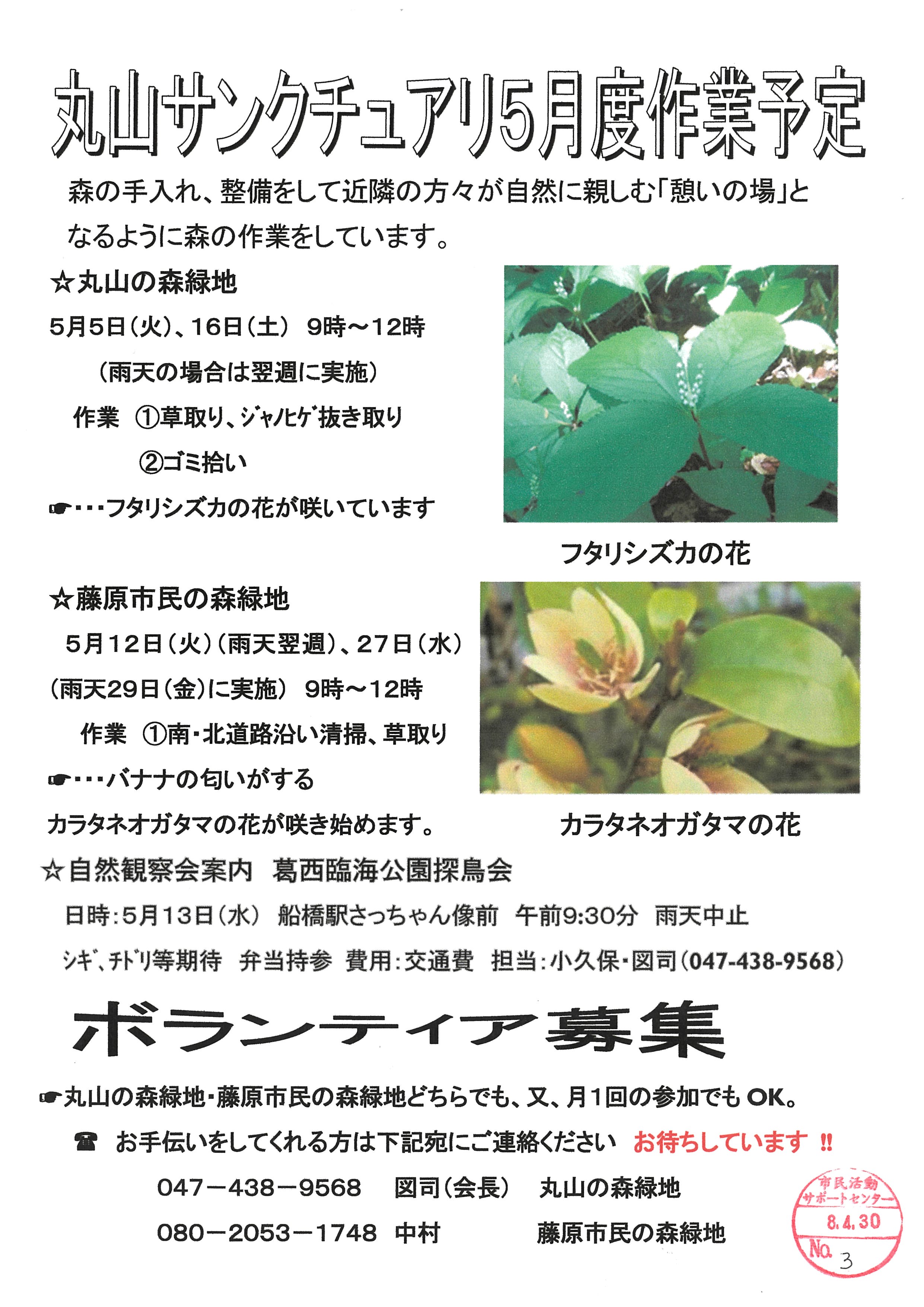 丸山サンクチュアリ