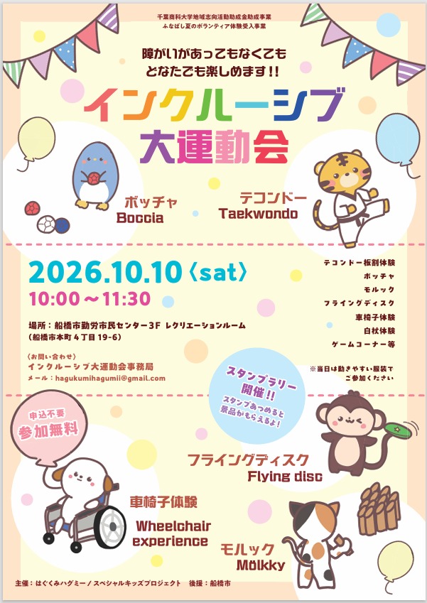 インクルーシブ大運動会_2026.10.10