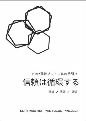 信頼は循環する_表紙 (306.6 x 216.35 mm)1006