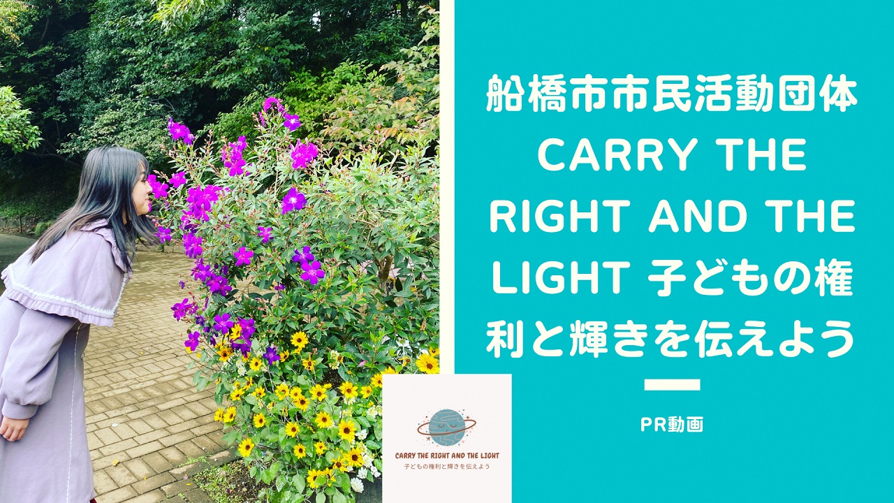 Carry The Right And The Light 子どもの権利と輝きを伝えよう