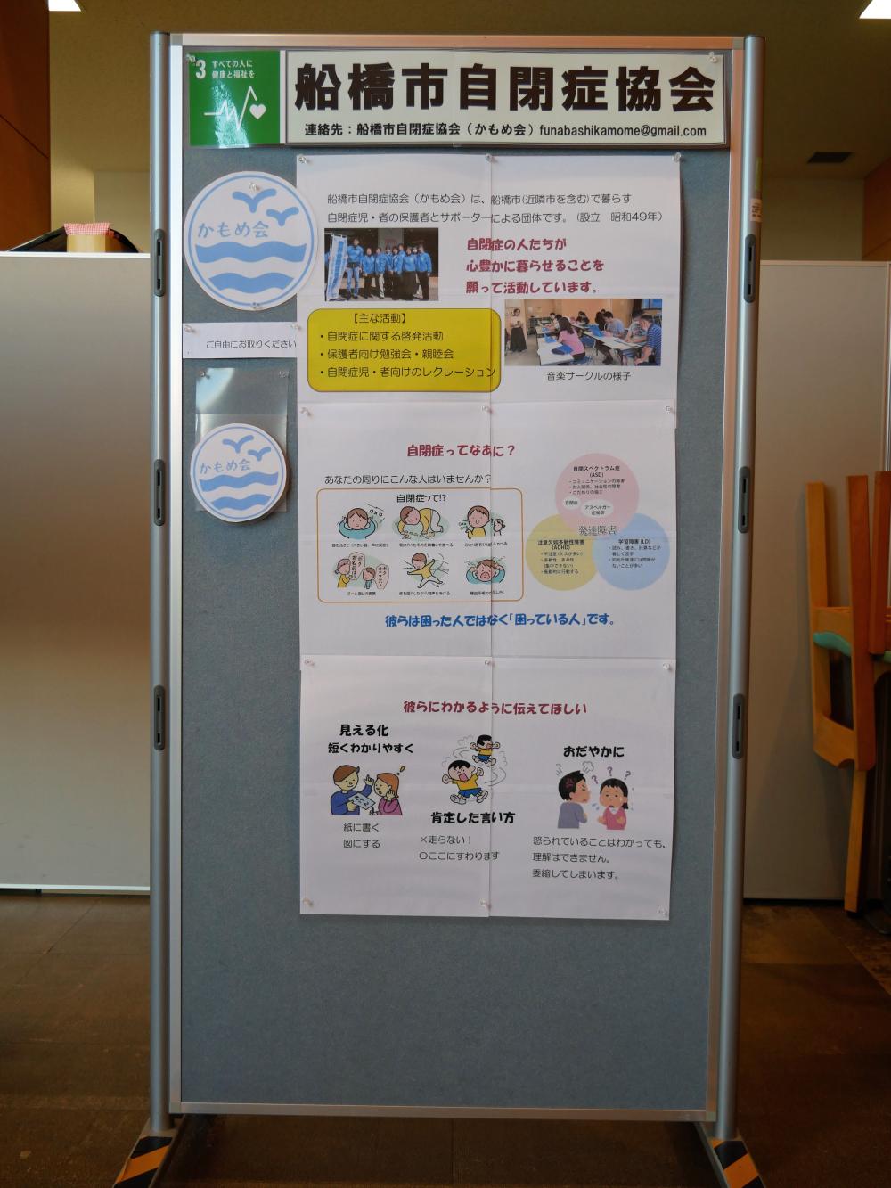 船橋市自閉症協会