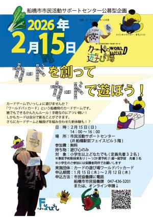 【チラシ】カードの遊び場ワールドバッカード カードを創ってカードで遊ぼう！