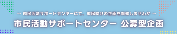 公募型企画ポスターヘッダー
