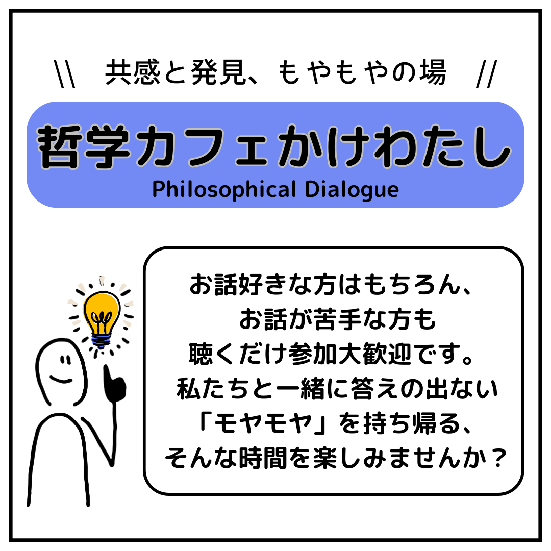 哲学カフェ・活動紹介インスタグラム(3).png